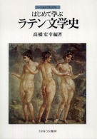 はじめて学ぶラテン文学史 シリーズ・はじめて学ぶ文学史 ; 7