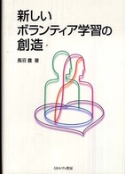 新しいボランティア学習の創造