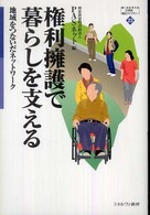 権利擁護で暮らしを支える 地域をつないだネットワーク