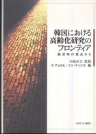 韓国における高齢化研究のフロンティア 経済学の視点から