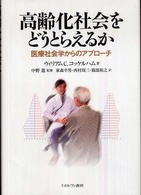 高齢化社会をどうとらえるか