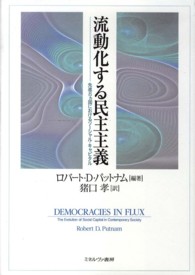 流動化する民主主義 先進8カ国におけるソーシャル・キャピタル