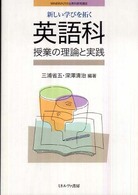 新しい学びを拓く英語科授業の理論と実践 MINERVA21世紀教科教育講座