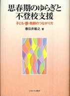 思春期のゆらぎと不登校支援 子ども・親・教師のつながり方