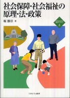 社会保障・社会福祉の原理・法・政策 新・Minerva福祉ライブラリー