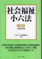 社会福祉小六法 平成21年度