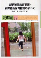 新幼稚園教育要領・新保育所保育指針のすべて 別冊発達