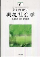 よくわかる環境社会学 やわらかｱｶﾃﾞﾐｽﾞﾑ･｢わかる｣ｼﾘｰｽﾞ