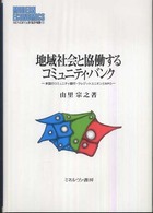 地域社会と協働するコミュニティ・バンク 米国のコミュニティ銀行・クレジットユニオンとNPO MINERVA現代経済学叢書