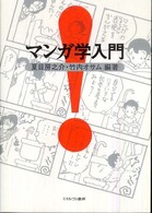 ﾏﾝｶﾞ学入門
