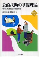 公的扶助の基礎理論 現代の貧困と生活保護制度 新・Minerva福祉ライブラリー