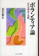 ﾎﾞﾗﾝﾃｨｱ論 共生の理念と実践