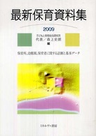 最新保育資料集 2009