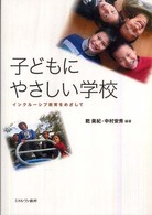 子どもにやさしい学校