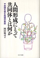 人間形成にとって共同体とは何か 自律を育む他律の条件