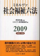 ミネルヴァ社会福祉六法 2009 : 平成21年版