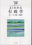 よくわかる行政学
