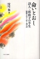 命いとおし 詩人・塔和子の半生 隔離の島から届く魂の詩.