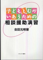 子どもとむかいあうための相談援助演習