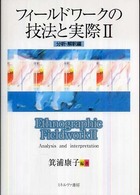 フィールドワークの技法と実際 2: 分析・解釈編