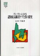 ｸﾞﾙｰﾌﾟﾎｰﾑにおける認知症高齢者ｹｱと質の探究 MINERVA社会福祉叢書 ; 30