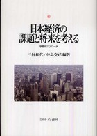 日本経済の課題と将来を考える 学際的アプローチ 神戸国際大学経済文化研究所叢書