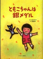 ともこちゃんは銀メダル