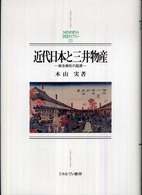 近代日本と三井物産 総合商社の起源 MINERVA日本史ライブラリー