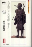 空也 我が国の念仏の祖師と申すべし ミネルヴァ日本評伝選