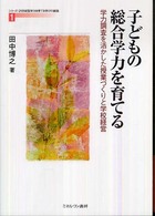 子どもの総合学力を育てる 学力調査を活かした授業づくりと学校経営 シリーズ・21世紀型学力を育てる学びの創造 ; 1