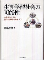 生涯学習社会の可能性 市民参加による現代的課題の講座づくり