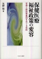 保健医療福祉政策の変容 官僚と新政策集団をめぐる攻防