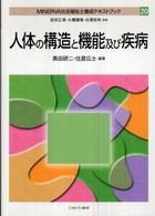 人体の構造と機能及び疾病 Minerva社会福祉士養成テキストブック / 岩田正美, 大橋謙策, 白澤政和監修