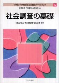 社会調査の基礎 Minerva社会福祉士養成テキストブック