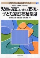 児童や家庭に対する支援と子ども家庭福祉制度 Minerva社会福祉士養成テキストブック / 岩田正美, 大橋謙策, 白澤政和監修
