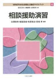 相談援助演習 Minerva社会福祉士養成テキストブック / 岩田正美, 大橋謙策, 白澤政和監修 ; 6