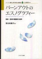 ﾊﾞｰﾝｱｳﾄのｴｽﾉｸﾞﾗﾌｨｰ 教師･精神科看護師の疲弊 ｼﾘｰｽﾞ･臨床心理学研究の最前線 ; 2