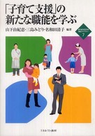 「子育て支援」の新たな職能を学ぶ 新・Minerva福祉ライブラリー