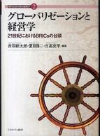 グローバリゼーションと経営学 21世紀におけるBRICsの台頭 現代社会を読む経営学