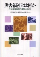 災害福祉とは何か