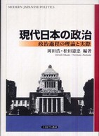 現代日本の政治 政治過程の理論と実際