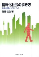 情報化社会の歩き方 : 危険回避のｶﾞｲﾄﾞﾌﾞｯｸ
