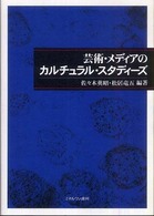 芸術・メディアのカルチュラル・スタディーズ 龍谷大学国際社会文化研究所叢書 ; 第9巻
