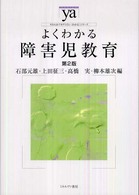 よくわかる障害児教育