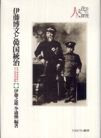 伊藤博文と韓国統治 初代韓国統監をめぐる百年目の検証 人と文化の探究
