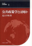 公共政策学とは何か BASIC公共政策学