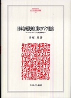 日本合成洗剤工業のアジア進出 マーケティングと経営移転 Minerva人文・社会科学叢書
