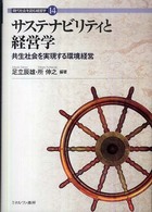 サステナビリティと経営学 共生社会を実現する環境経営 現代社会を読む経営学