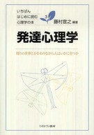 発達心理学 周りの世界とかかわりながら人はいかに育つか いちばんはじめに読む心理学の本 ; 3