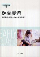 保育実習 最新保育講座 ; 13